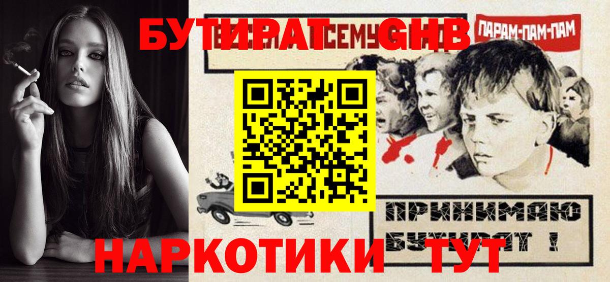 Бутират GHB  БУТИРАТ  Волжский  Вход с VPN 