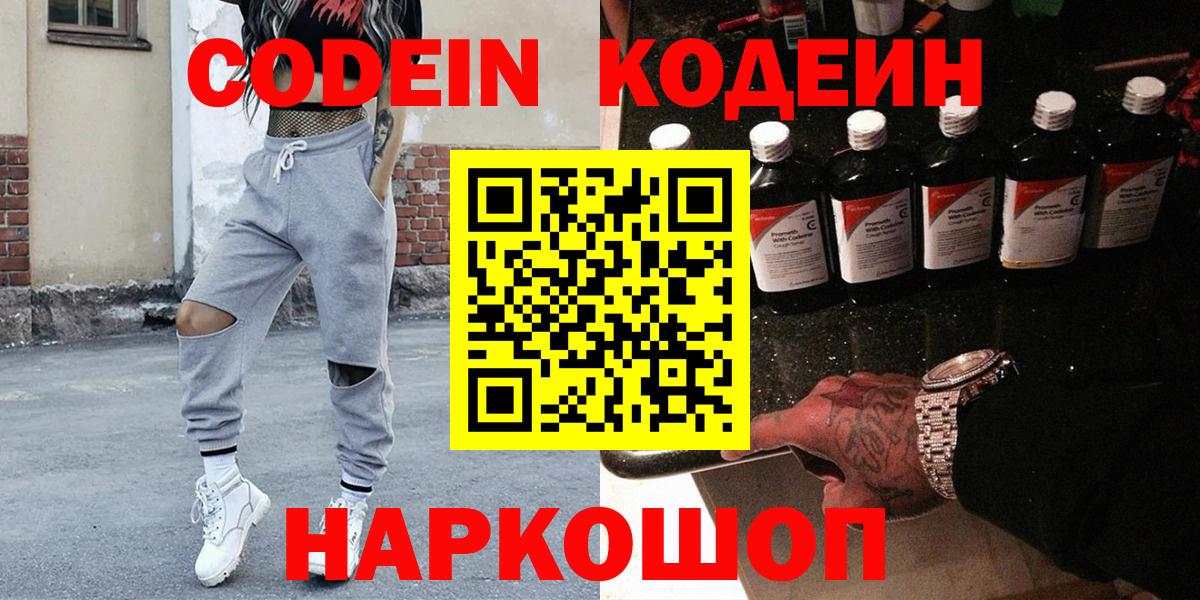 Codein напиток Lean (лин)  Вход с VPN  Волжский 